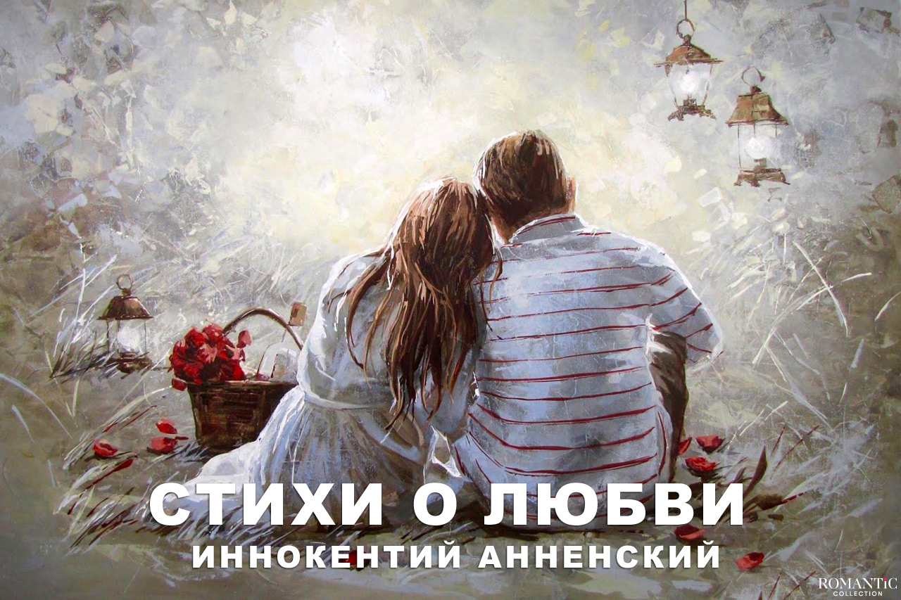 Анненский Иннокентий: стихи о любви