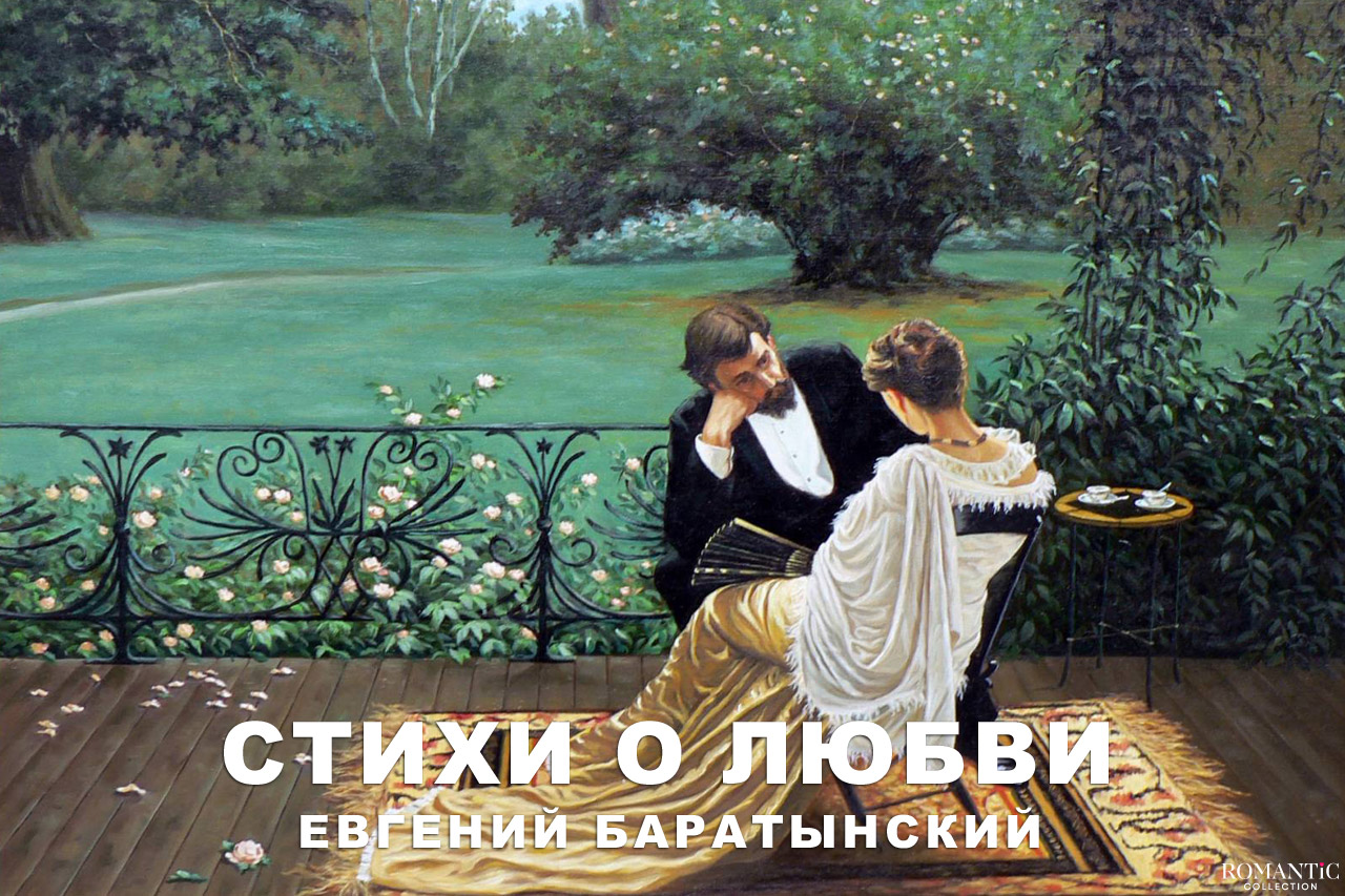 Баратынский Евгений: стихи о любви