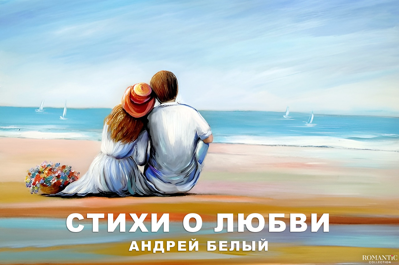 Белый Андрей: стихи о любви