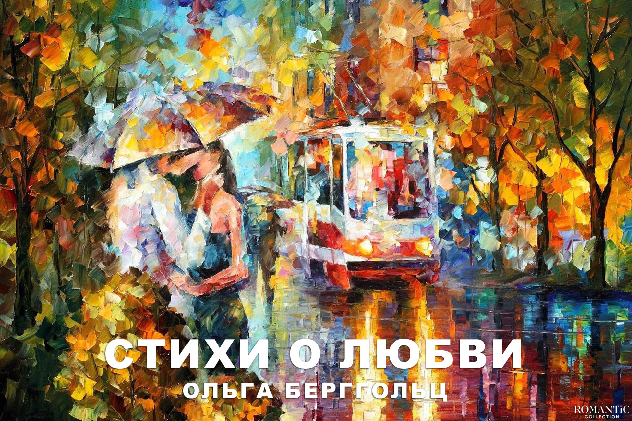 Берггольц Ольга: стихи о любви