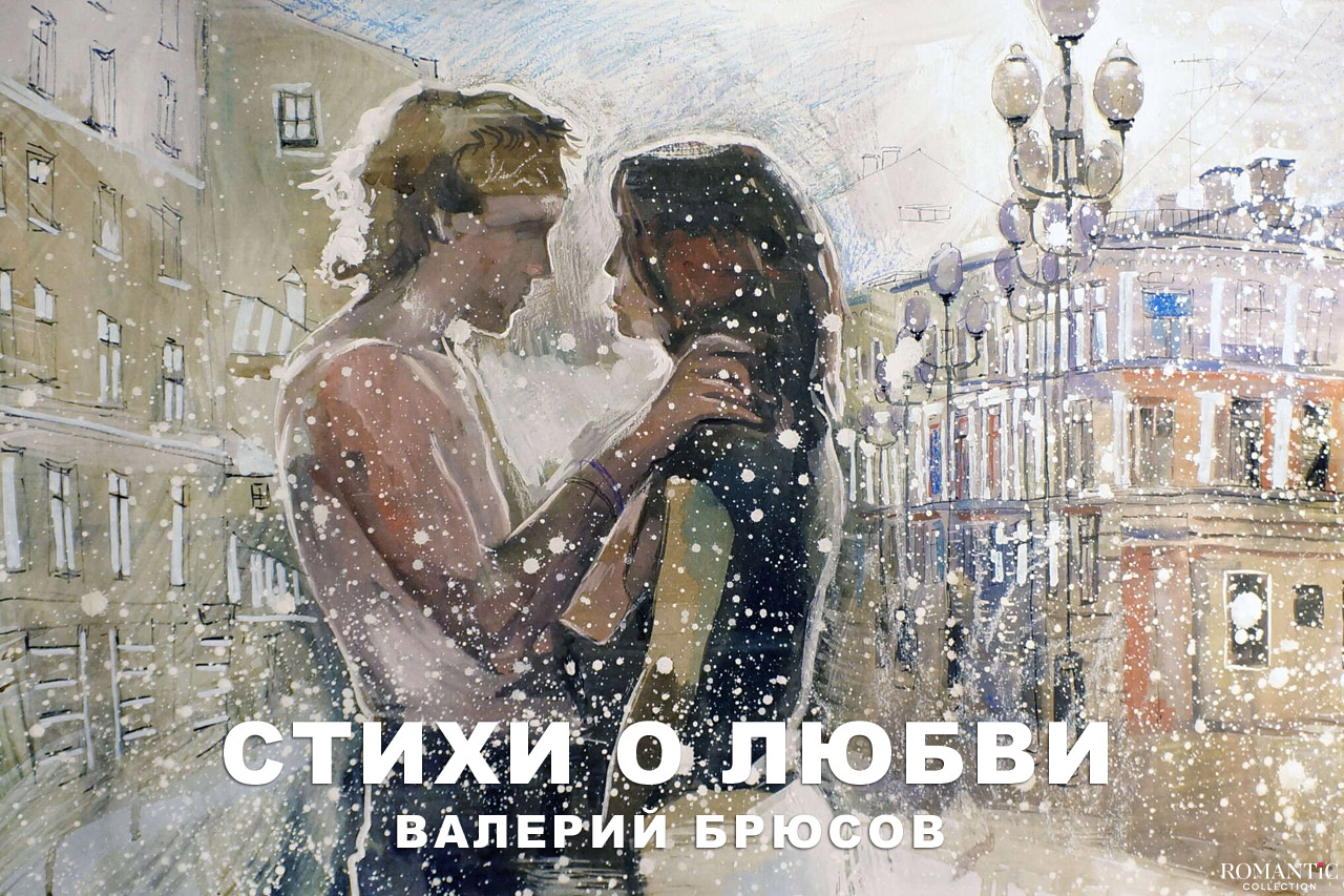 Брюсов Валерий: стихи о любви
