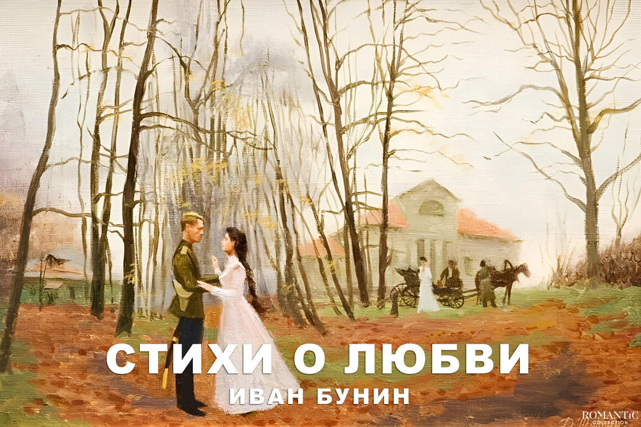 Бунин Иван: стихи о любви