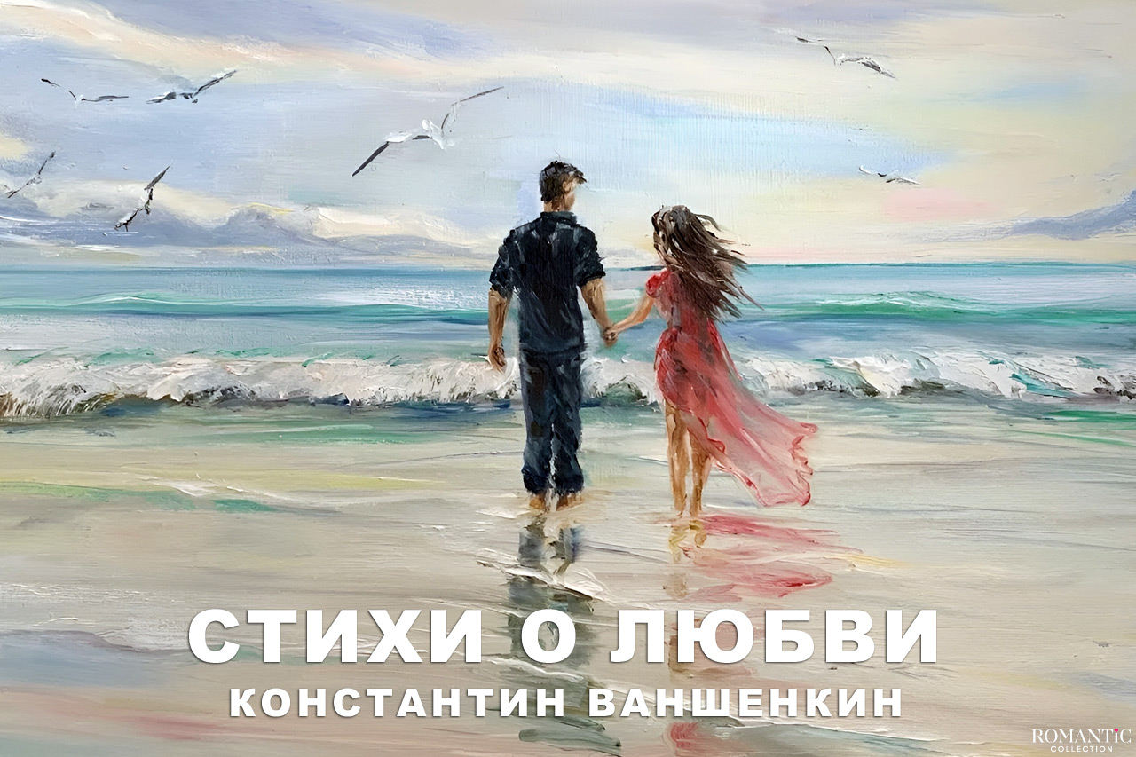 Ваншенкин Константин: стихи о любви