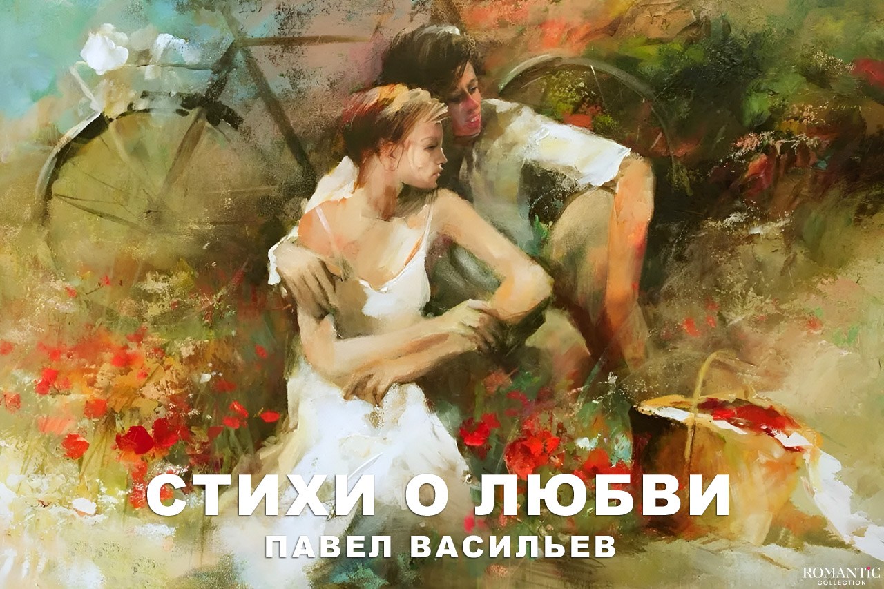Васильев Павел: стихи о любви