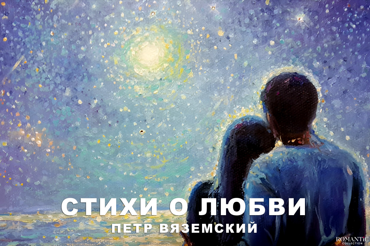 Вяземский Петр: стихи о любви