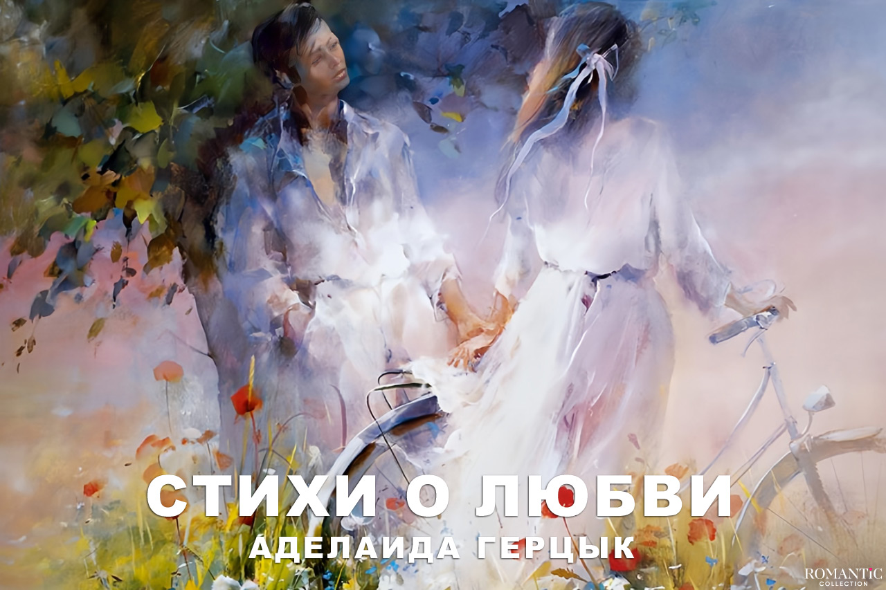 Герцык Аделаида: стихи о любви