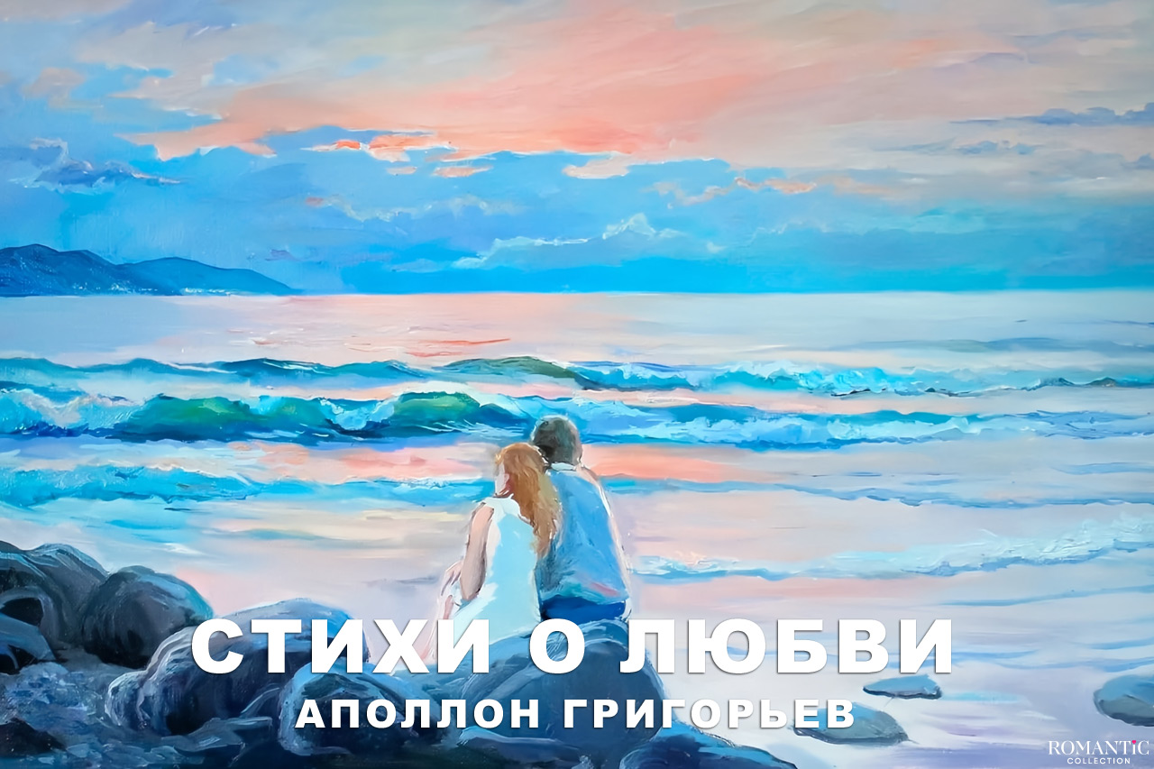 Григорьев Аполлон: стихи о любви