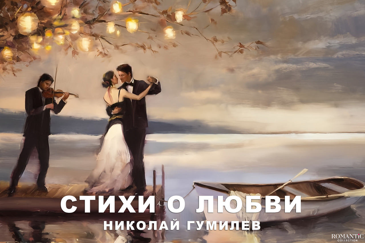 Гумилев Николай: стихи о любви