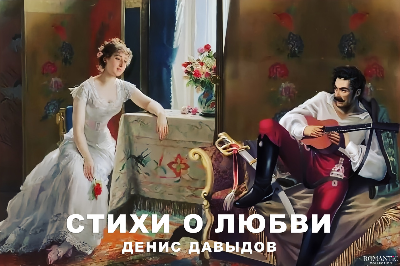 Давыдов Денис: стихи о любви