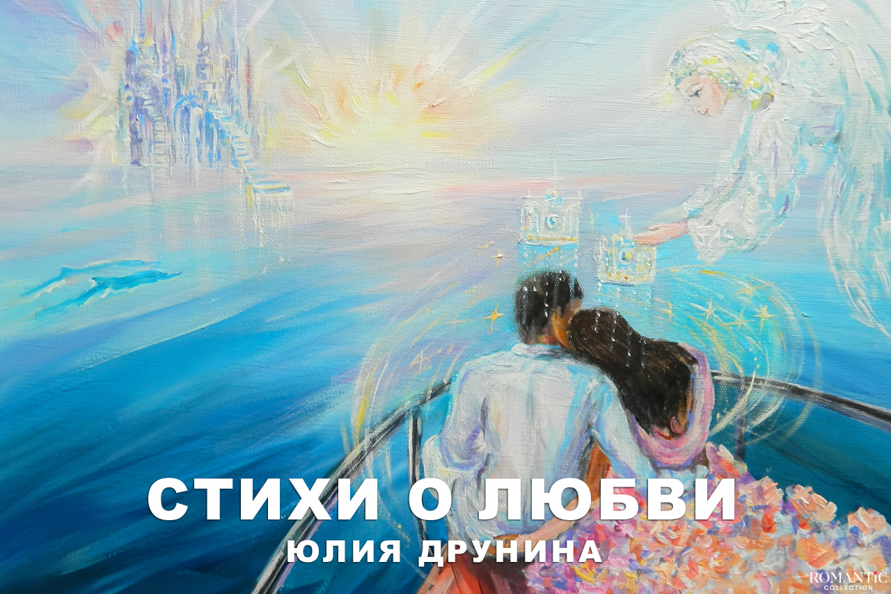 Друнина Юлия: стихи о любви