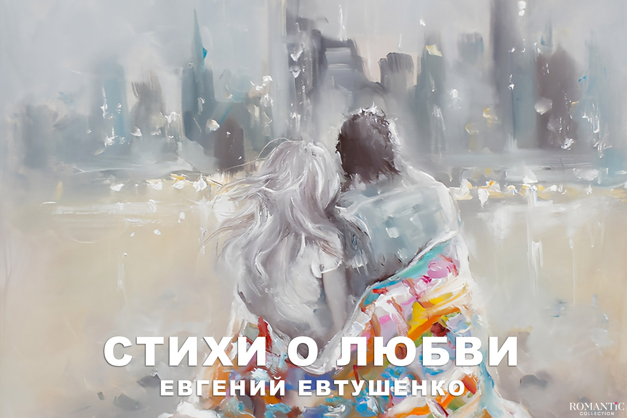 Евтушенко Евгений: стихи о любви