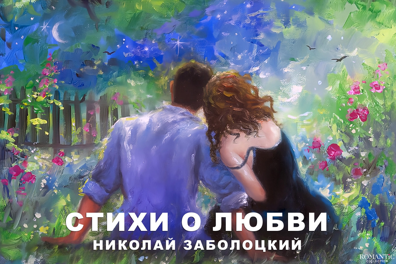 Заболоцкий Николай: стихи о любви