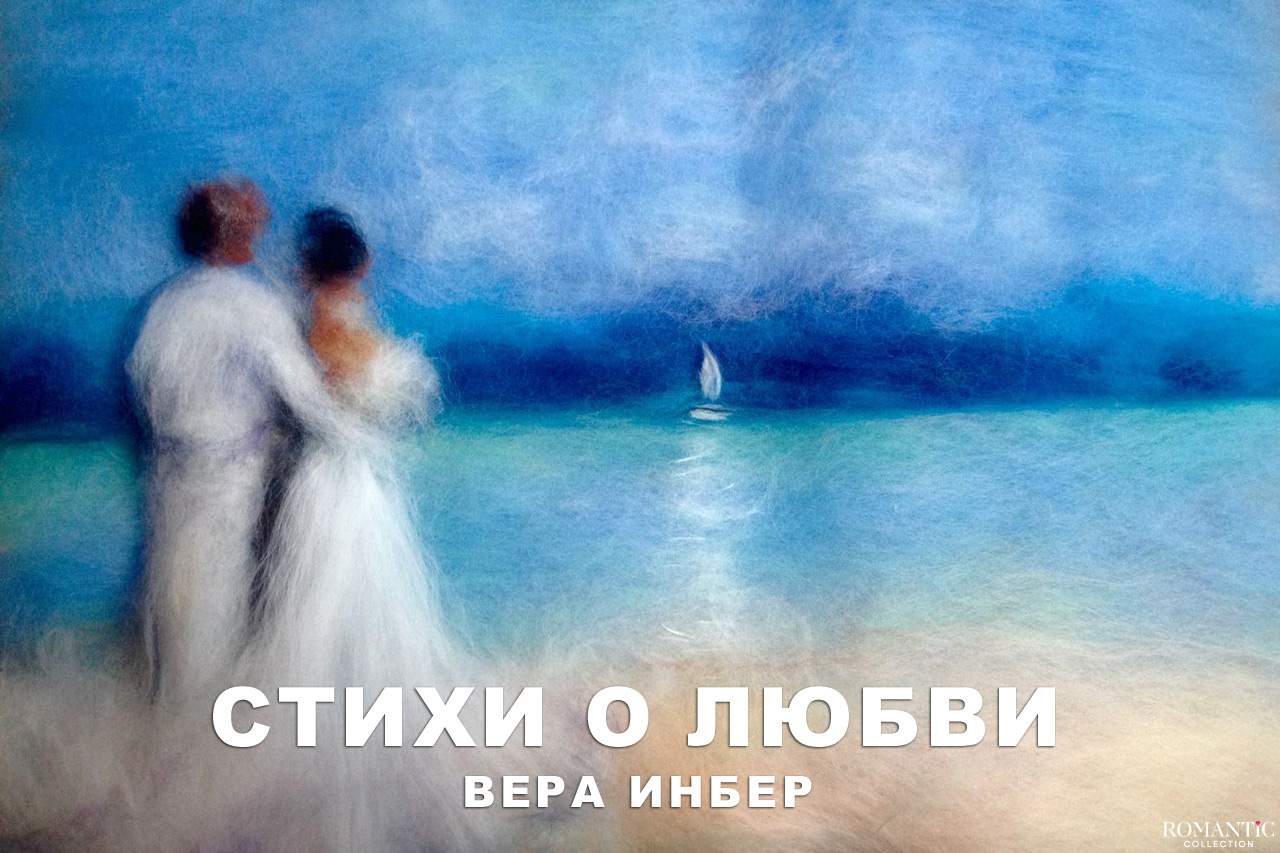 Инбер Вера: стихи о любви