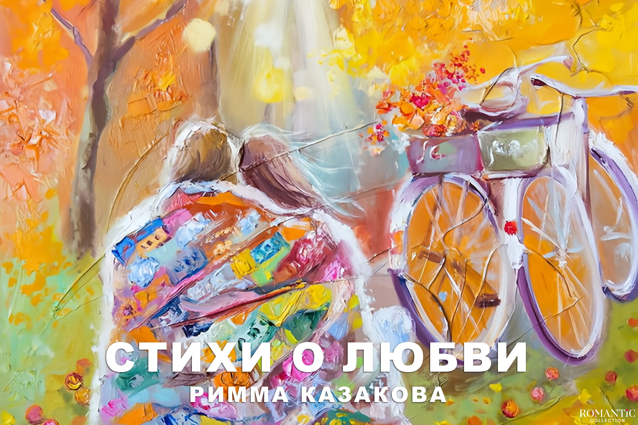 Казакова Римма: стихи о любви