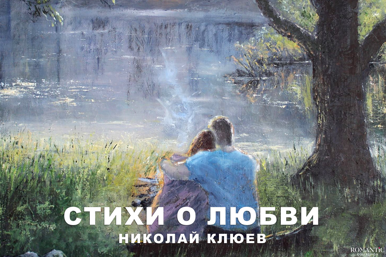 Клюев Николай: стихи о любви