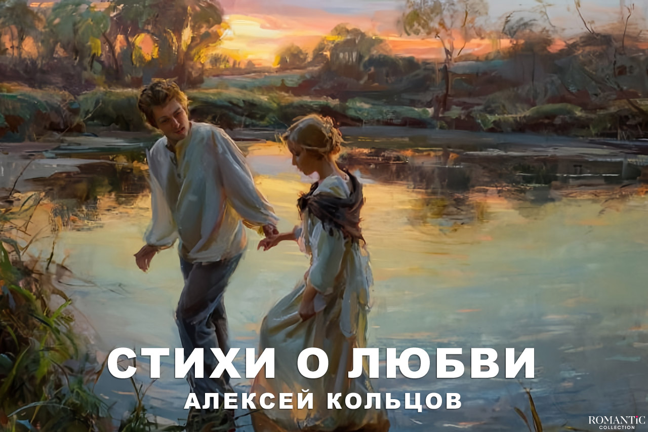 Кольцов Алексей: стихи о любви