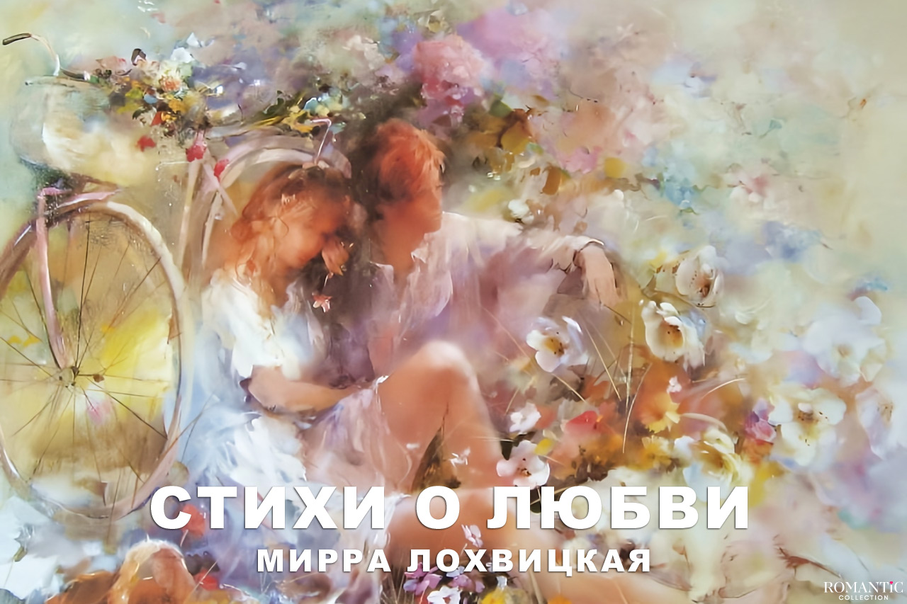 Лохвицкая Мирра: стихи о любви