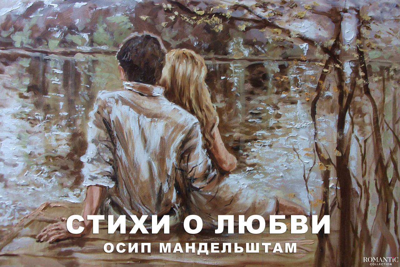 Мандельштам Осип: стихи о любви