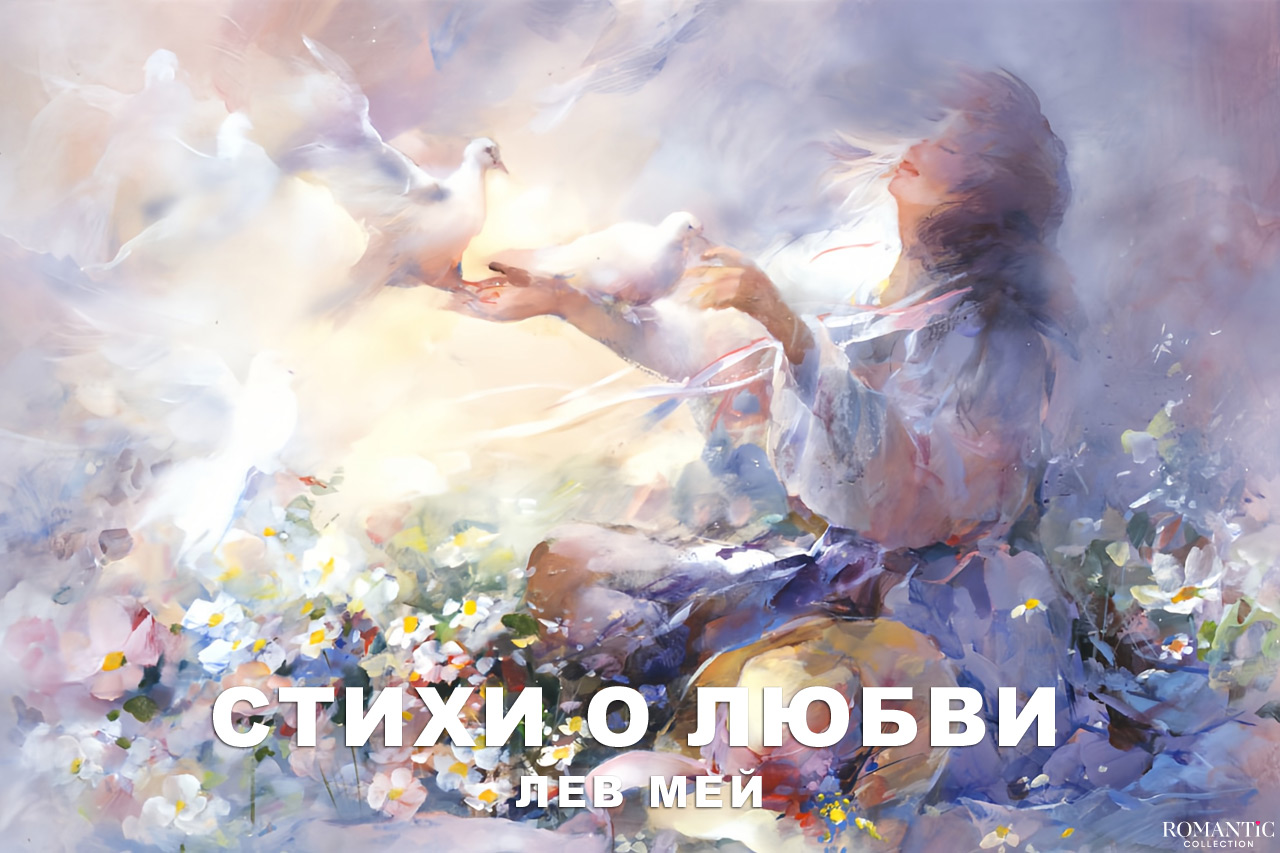 Мей Лев: стихи о любви