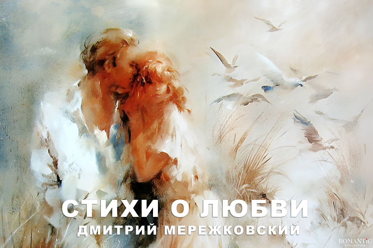 Мережковский Дмитрий: стихи о любви