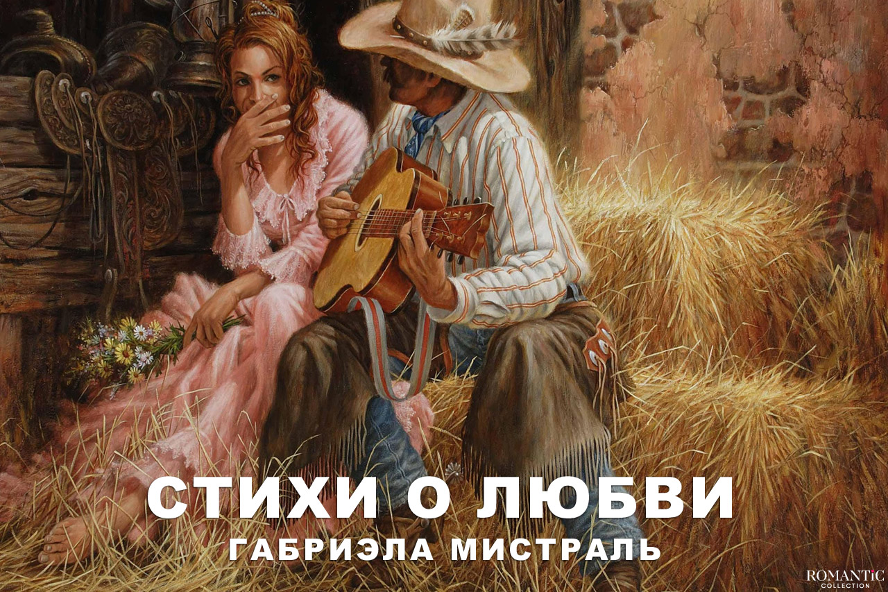 Мистраль Габриэла: стихи о любви