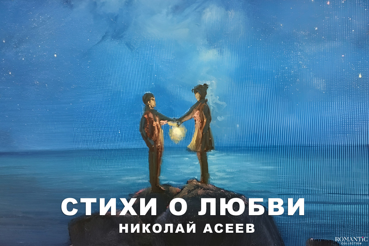 Асеев Николай: стихи о любви
