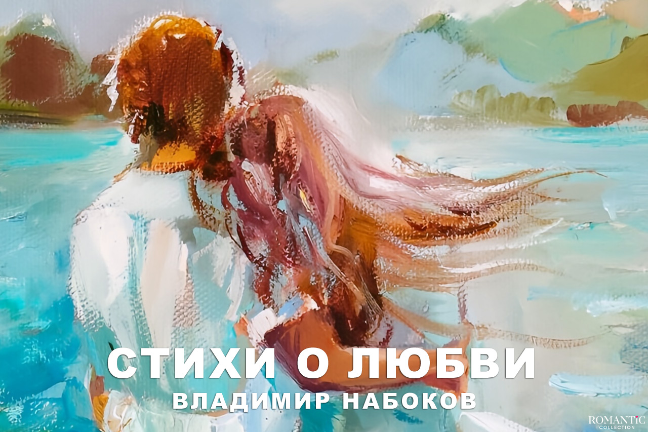 Набоков Владимир: стихи о любви