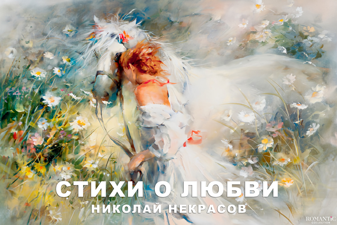 Некрасов Николай: стихи о любви