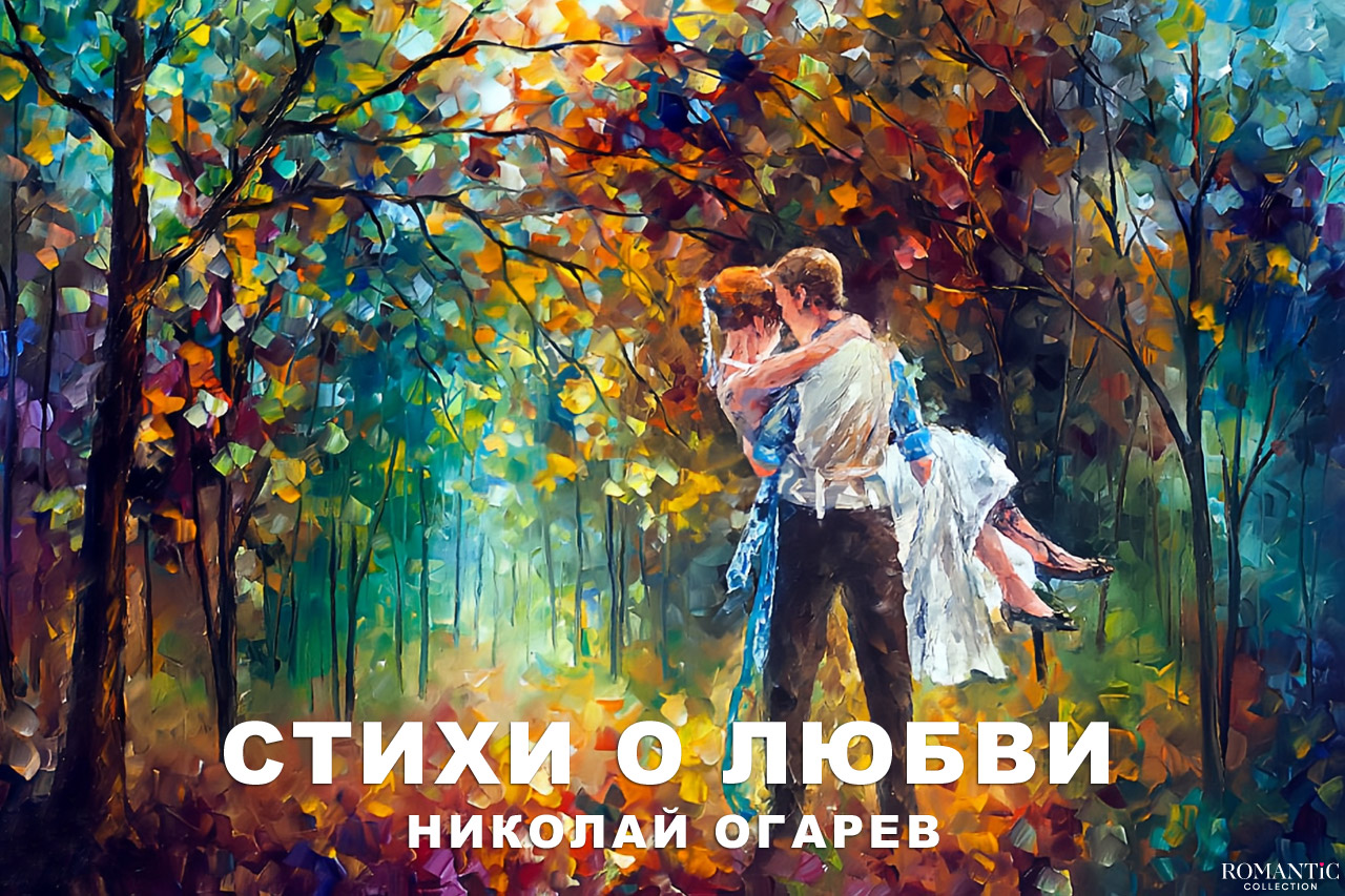 Огарев Николай: стихи о любви