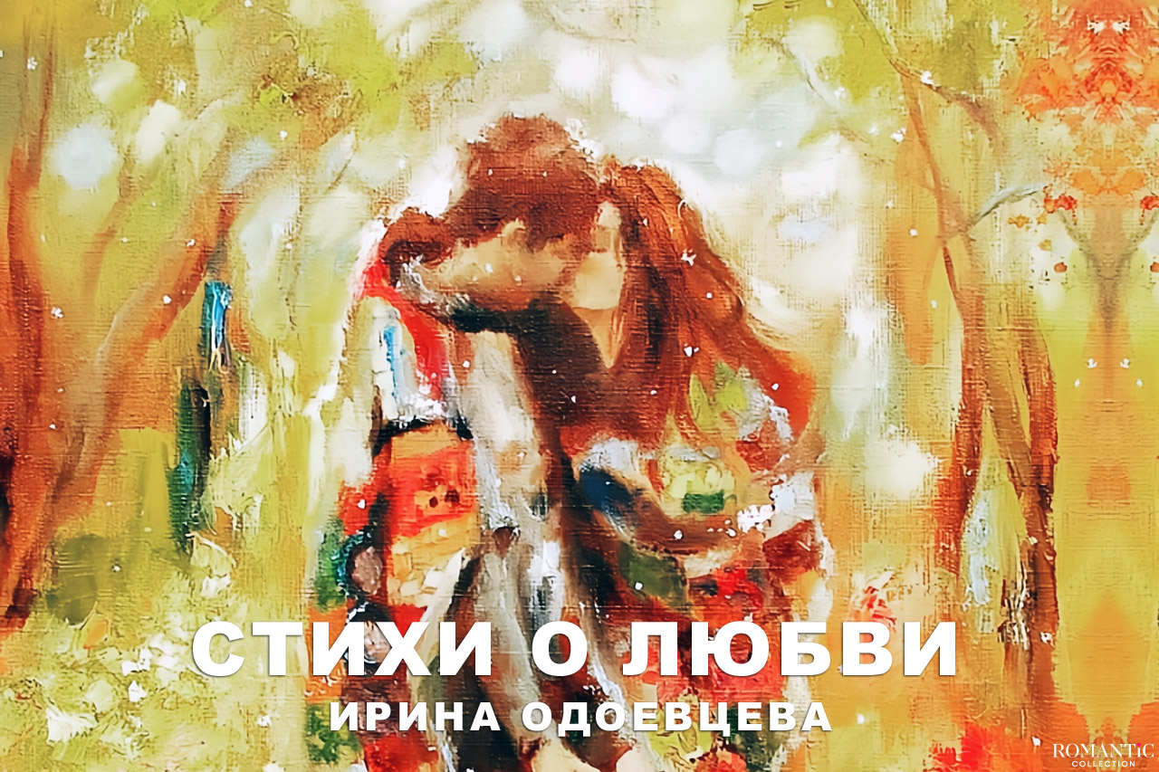 Одоевцева Ирина: стихи о любви