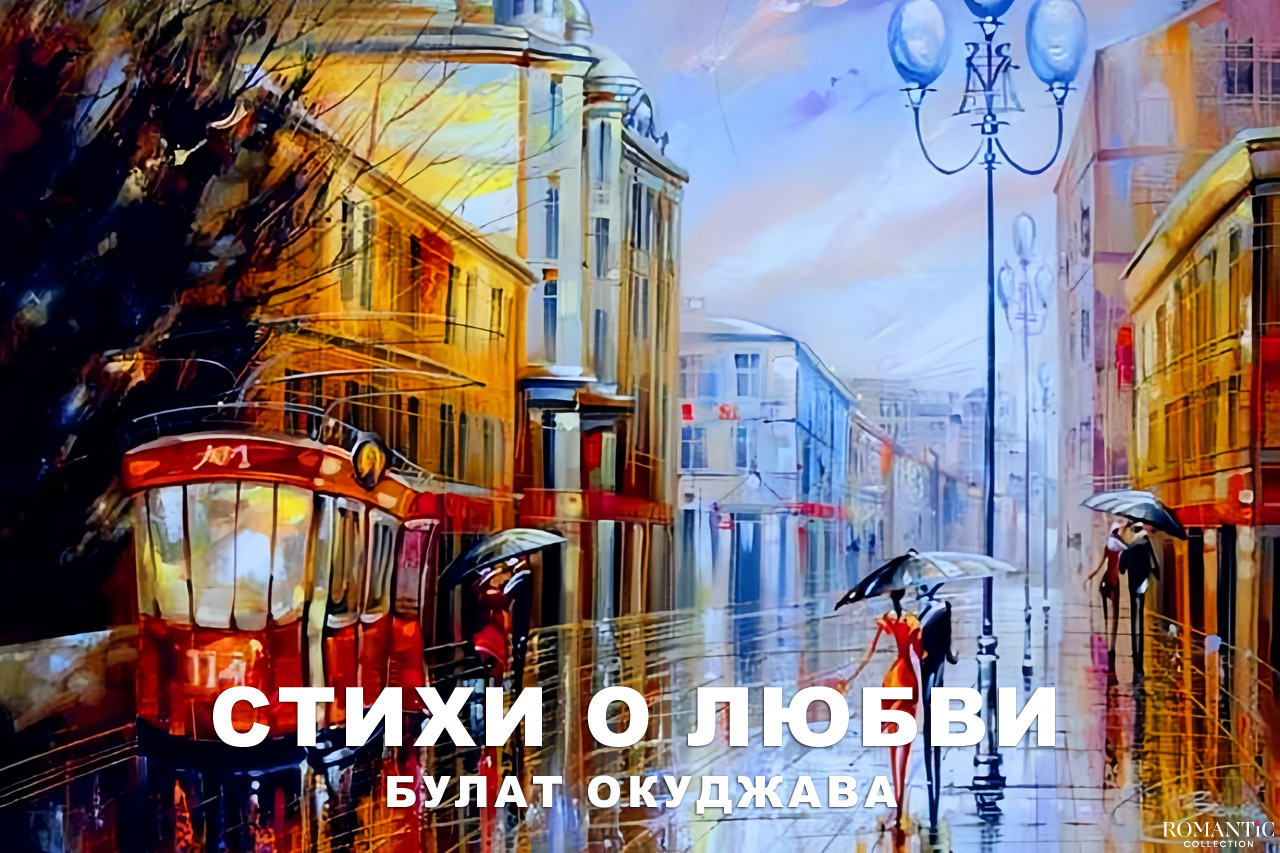 Окуджава Булат: стихи о любви