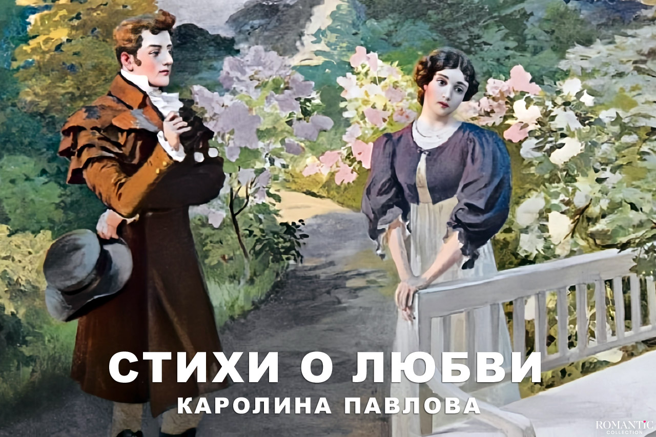 Павлова Каролина: стихи о любви