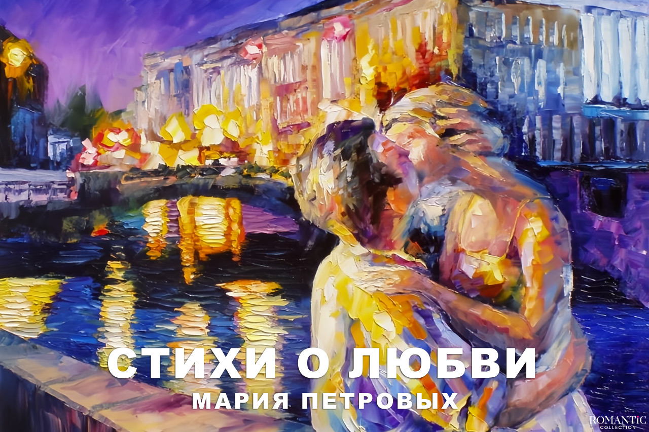 Петровых Мария: стихи о любви