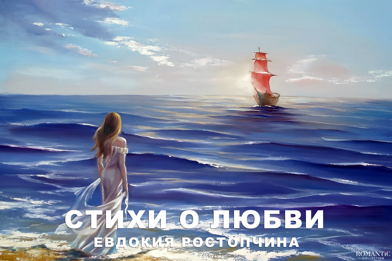 Ростопчина Евдокия: стихи о любви