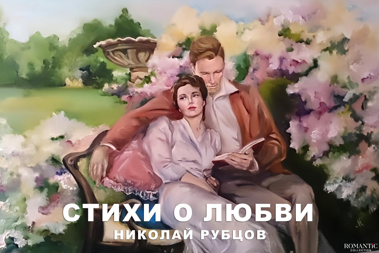 Рубцов Николай: стихи о любви