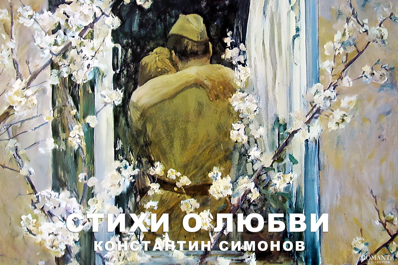 Симонов Константин: стихи о любви