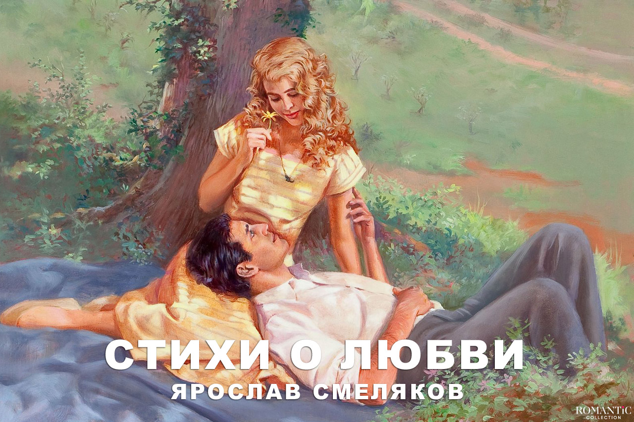 Смеляков Ярослав: стихи о любви