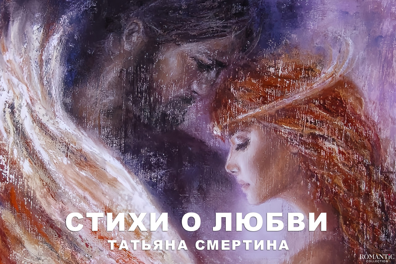 Смертина Татьяна: стихи о любви