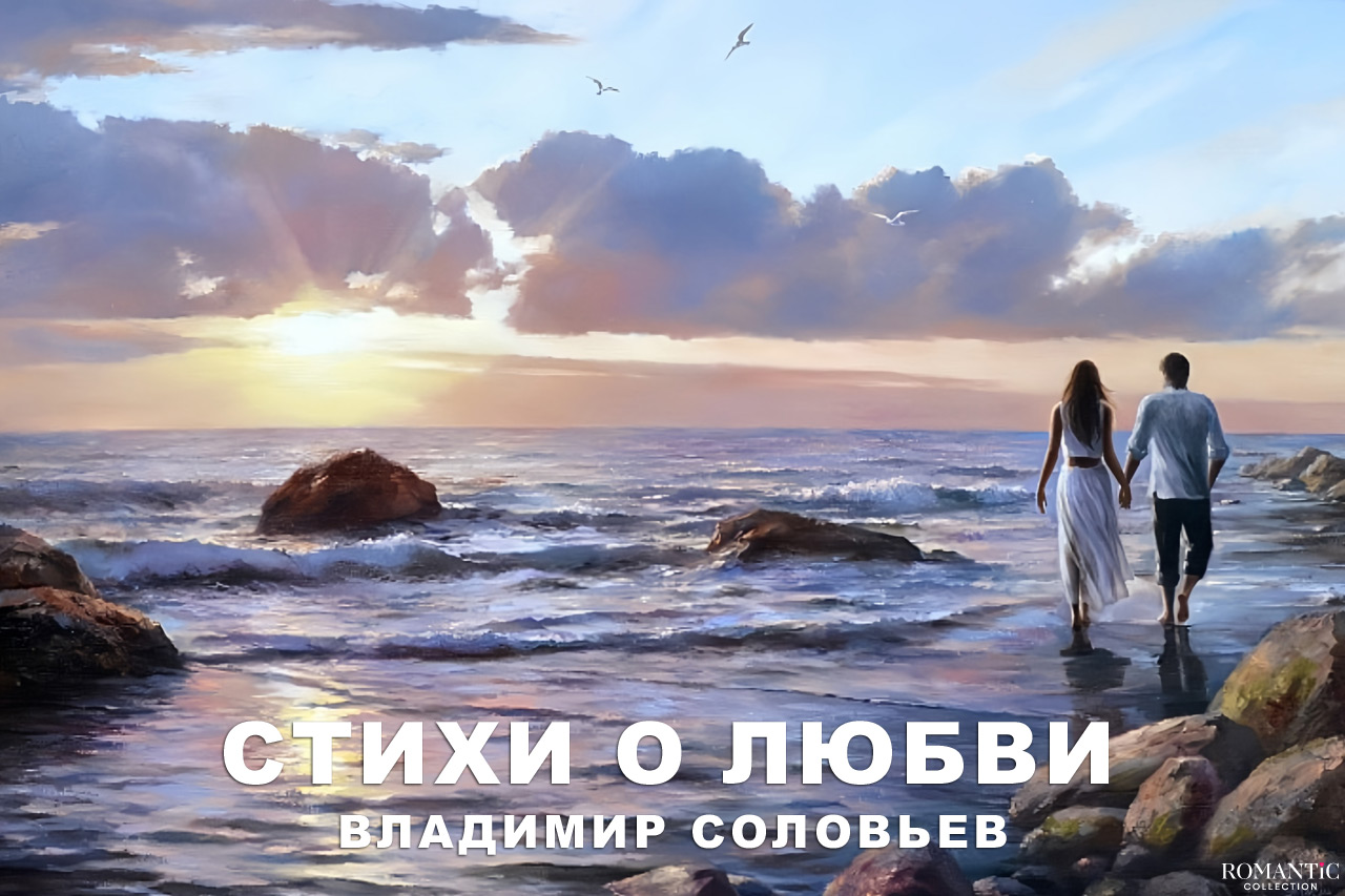 Соловьев Владимир: стихи о любви