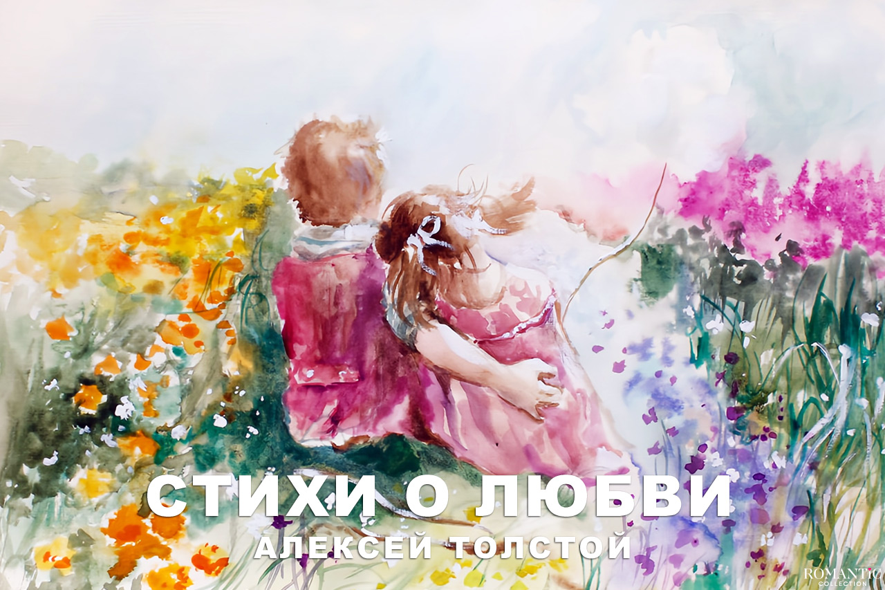 Толстой Алексей: стихи о любви