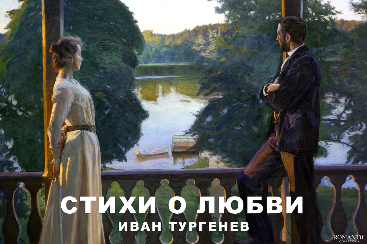 Тургенев Иван: стихи о любви