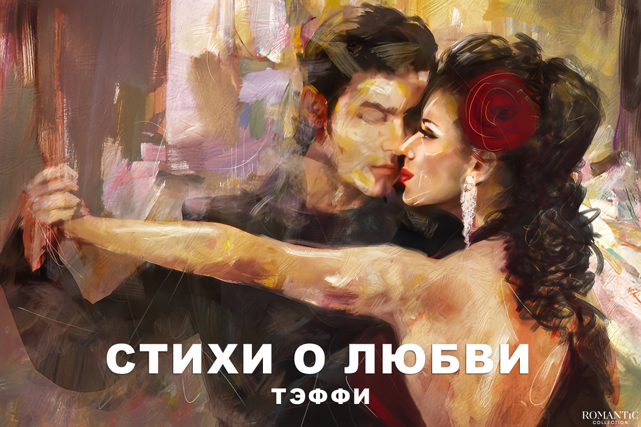 Тэффи: стихи о любви