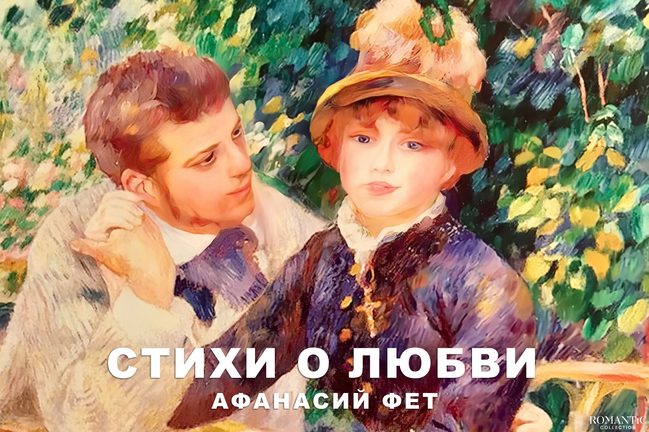 Фет Афанасий: стихи о любви