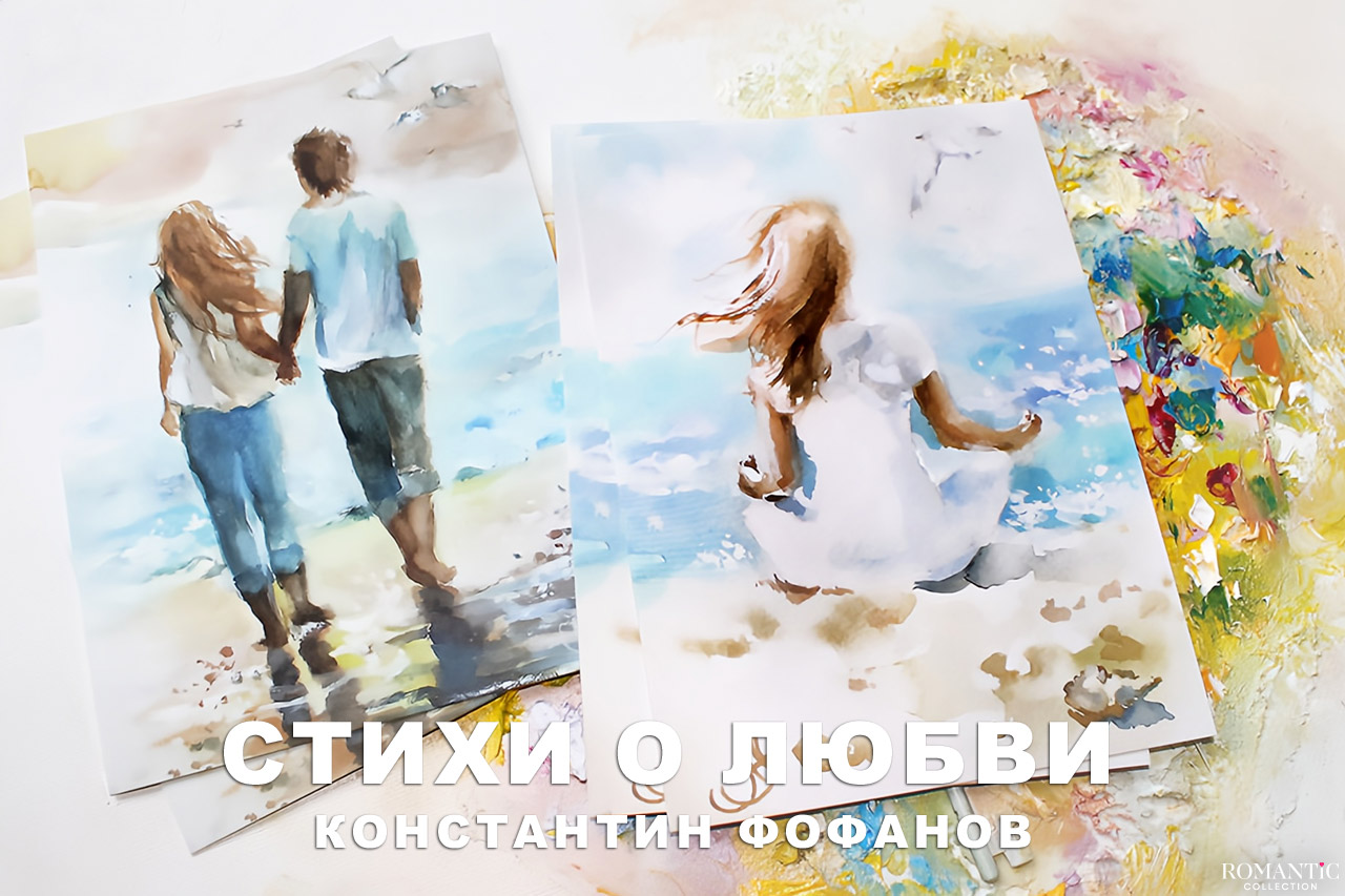 Фофанов Константин: стихи о любви