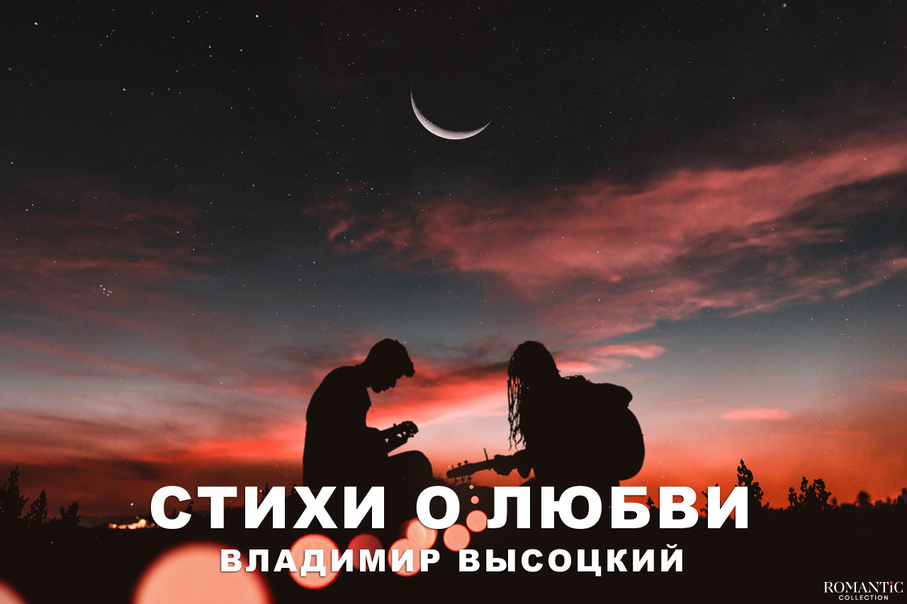 Высоцкий Владимир: стихи о любви