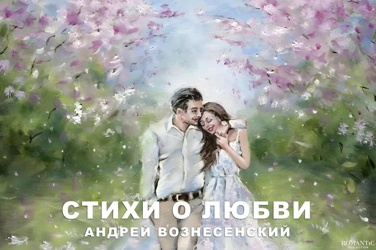Вознесенский Андрей: стихи о любви