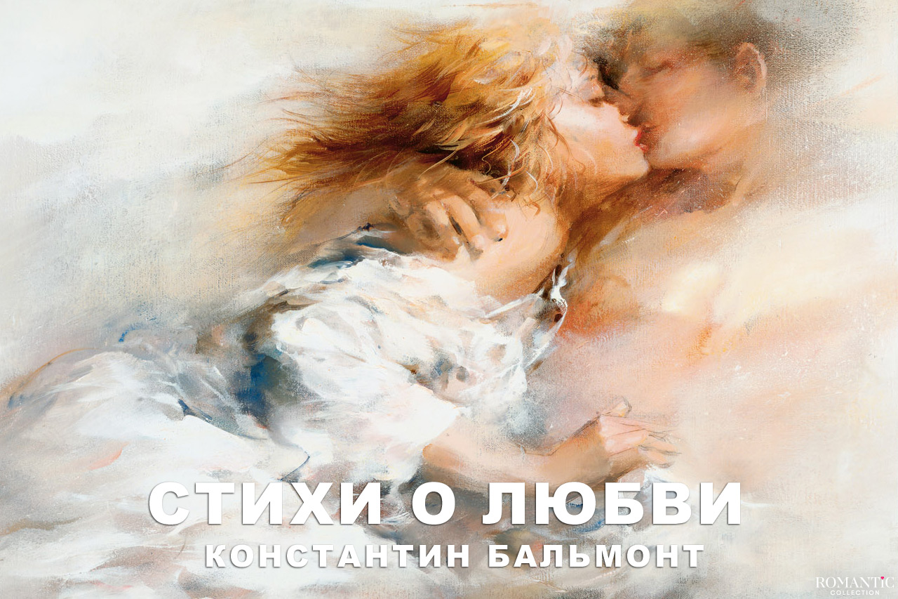 Бальмонт Константин: стихи о любви