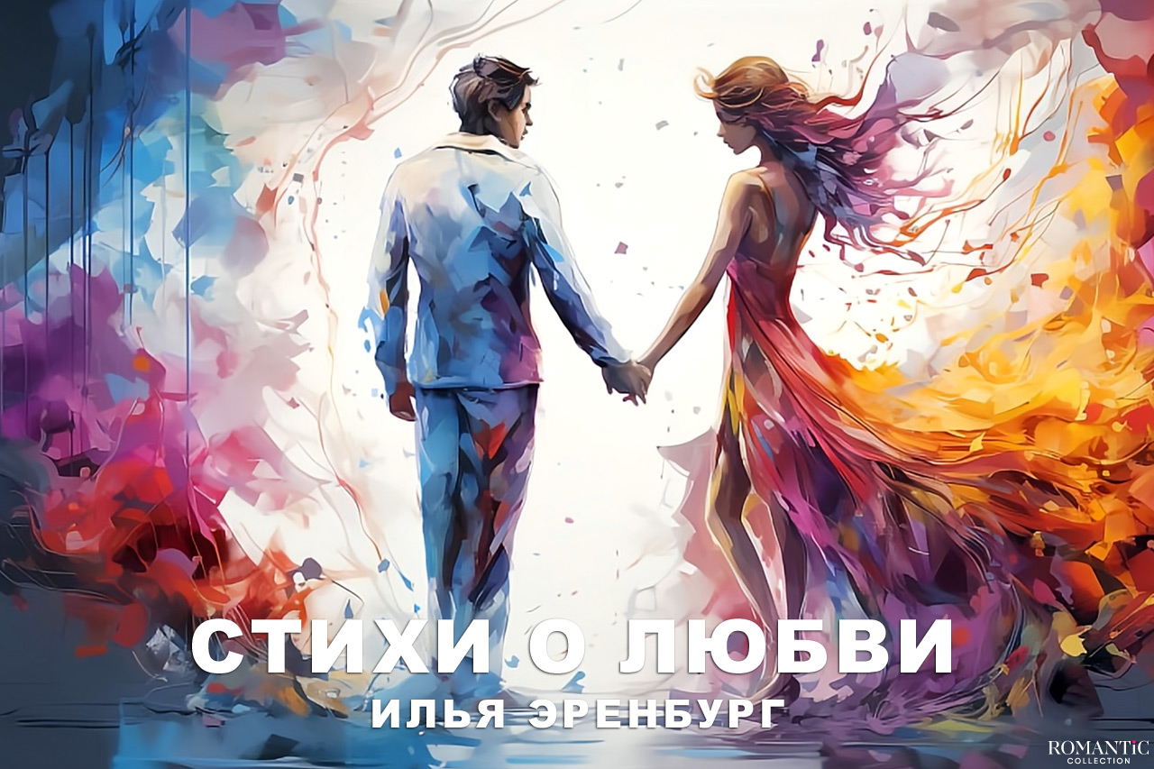 Илья Эренбург: стихи о любви