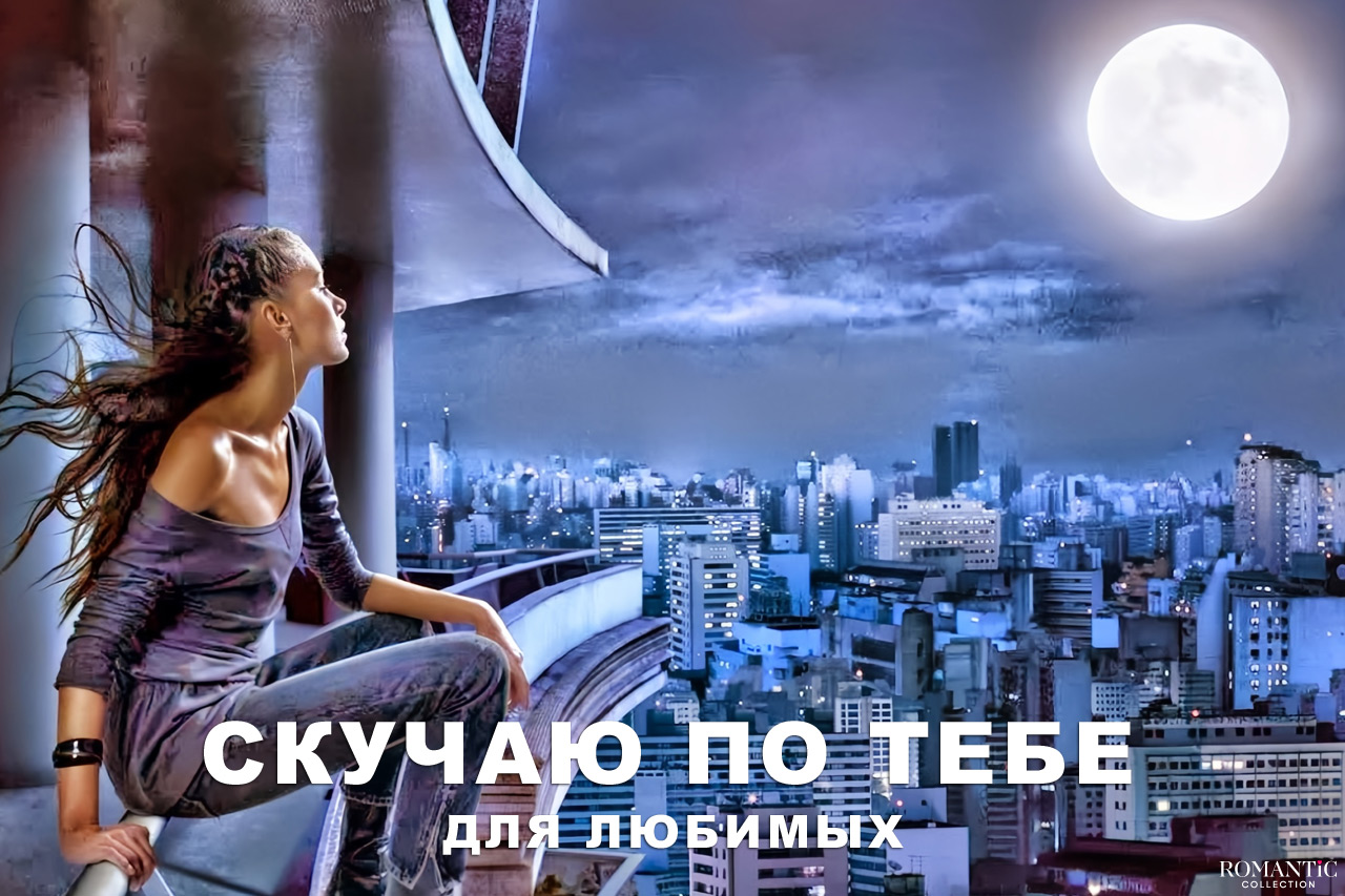 Скучаю по тебе для любимых