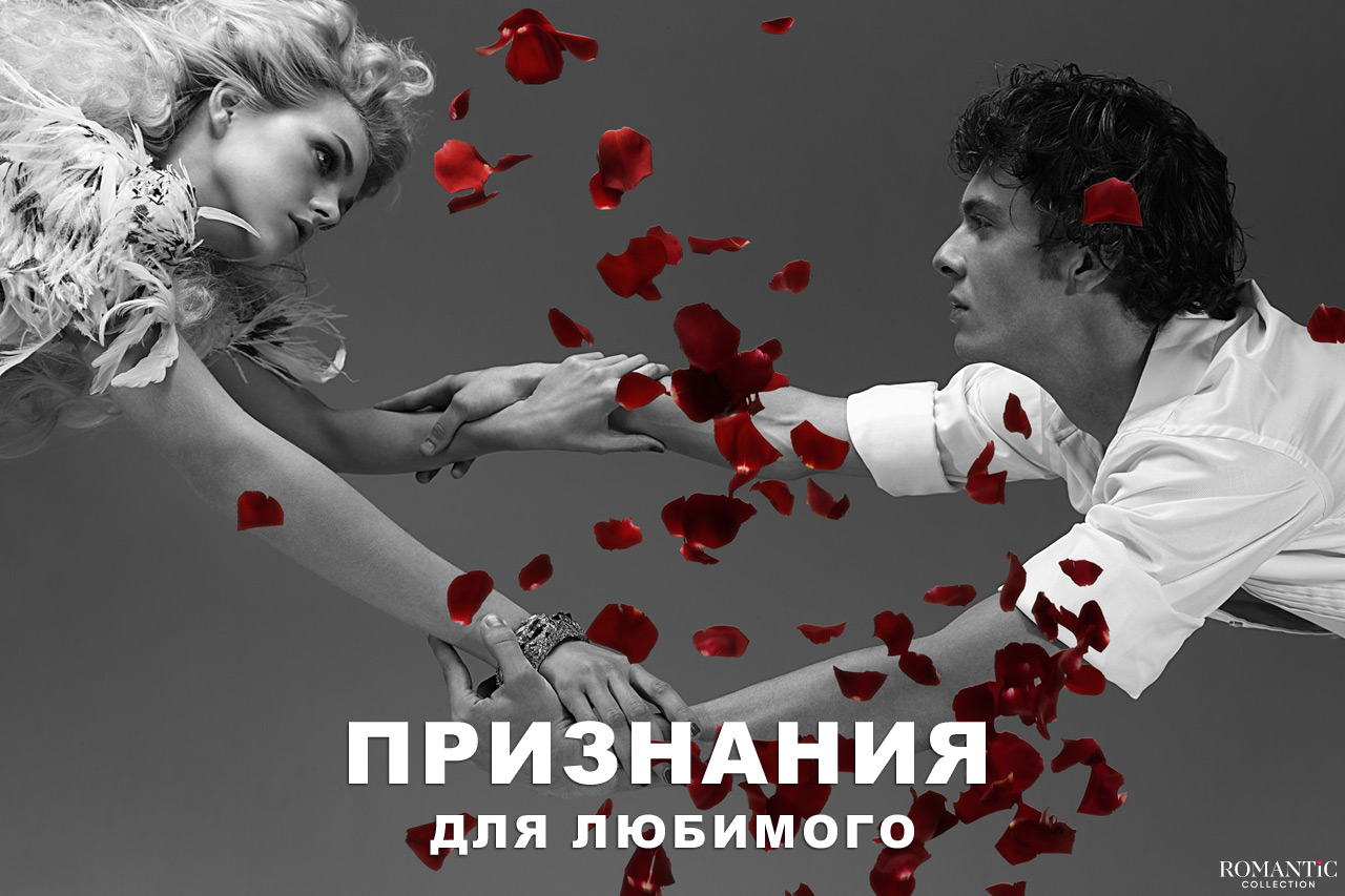 Признания в любви для мужчины